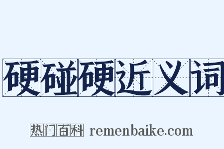硬碰硬近义词是什么意思的图片